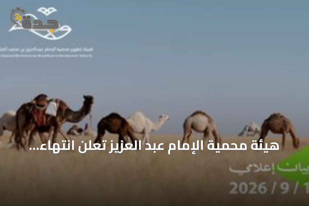 هيئة محمية الإمام عبد العزيز تعلن انتهاء موسم الرعي وتُمهّل المستفيدين حتى 15 سبتمبر للمغادرة