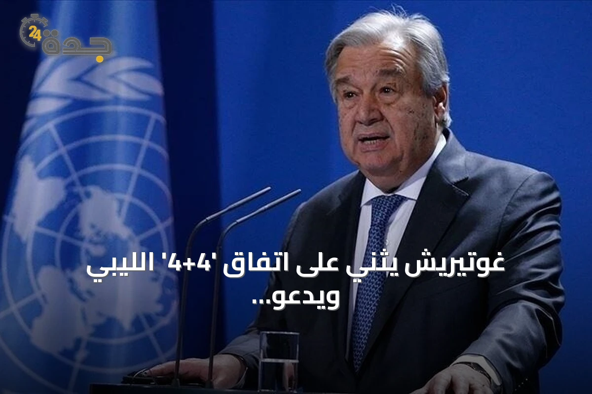 غوتيريش يثني على اتفاق '4+4' الليبي ويدعو الأطراف إلى تنفيذه