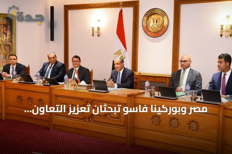 مصر وبوركينا فاسو تبحثان تعزيز التعاون العسكري والأمني ومكافحة الإرهاب في الساحل