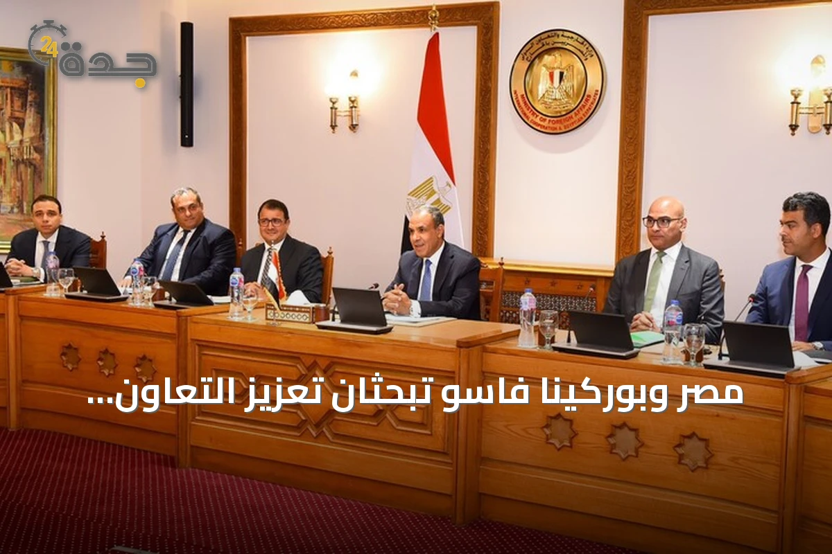 مصر وبوركينا فاسو تبحثان تعزيز التعاون العسكري والأمني ومكافحة الإرهاب في الساحل