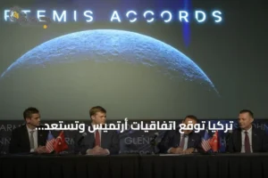 تركيا توقع اتفاقيات أرتميس وتستعد لاستضافة المؤتمر الدولي للملاحة الفضائية بأنطاليا 3 article 244514