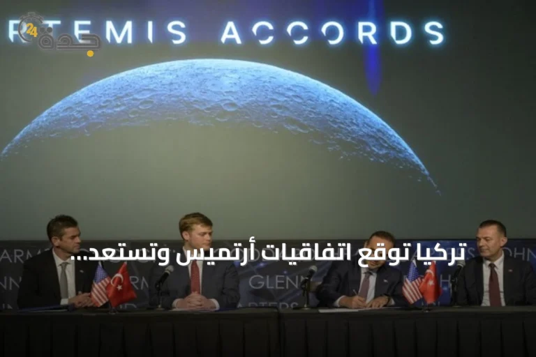 تركيا توقع اتفاقيات أرتميس وتستعد لاستضافة المؤتمر الدولي للملاحة الفضائية بأنطاليا
