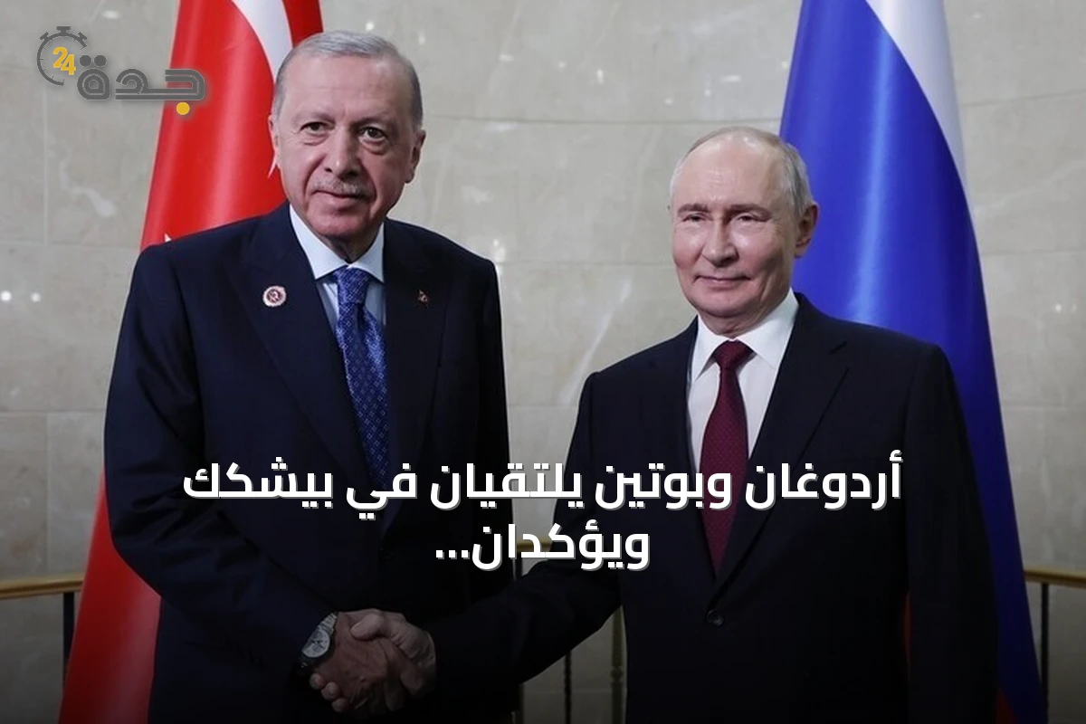 أردوغان وبوتين يلتقيان في بيشكك ويؤكدان تقدم العلاقات التركية الروسية