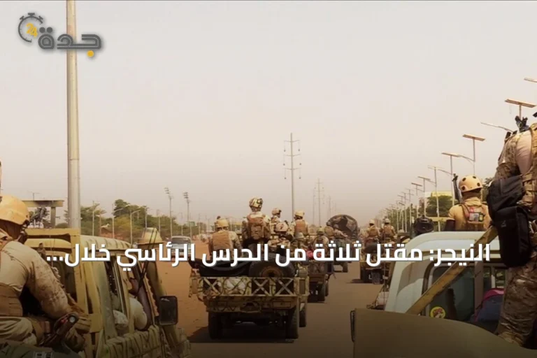 النيجر: مقتل ثلاثة من الحرس الرئاسي خلال تحركات عسكرية في نيامي