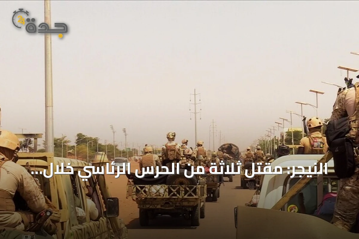 النيجر: مقتل ثلاثة من الحرس الرئاسي خلال تحركات عسكرية في نيامي