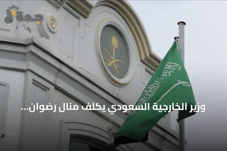 وزير الخارجية السعودي يكلّف منال رضوان مستشارة ومبعوثة خاصة للمفاوضات والسلام