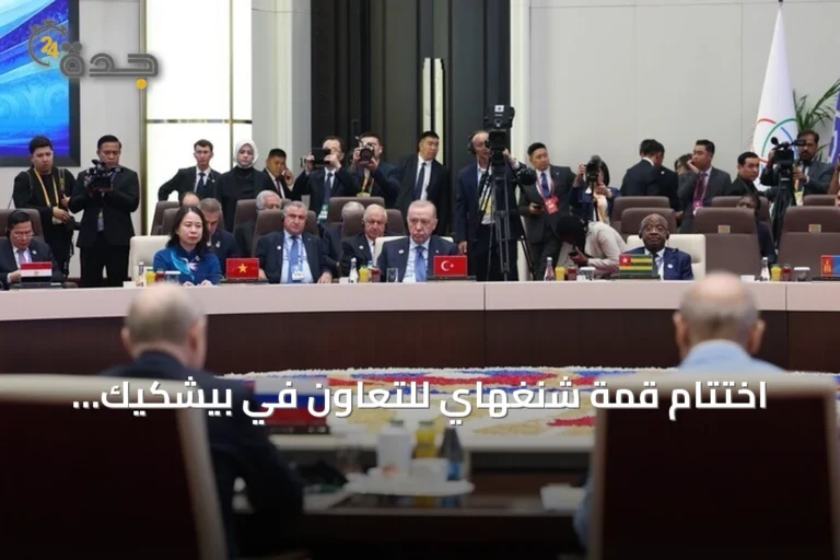 اختتام قمة شنغهاي للتعاون في بيشكيك باعتماد إعلان الذكرى الخامسة والعشرين وتوقيع 28 وثيقة