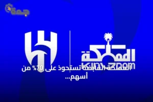 المملكة القابضة تستحوذ على 70% من أسهم نادي الهلال مقابل 840 مليون ريال 3 article 244594