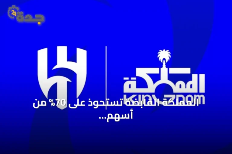 المملكة القابضة تستحوذ على 70% من أسهم نادي الهلال مقابل 840 مليون ريال