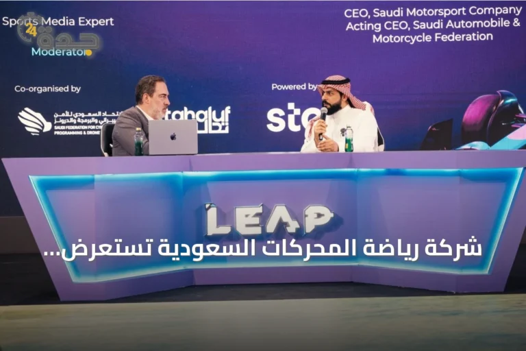 شركة رياضة المحركات السعودية تستعرض مستقبل القطاع في مؤتمر ليب 2026