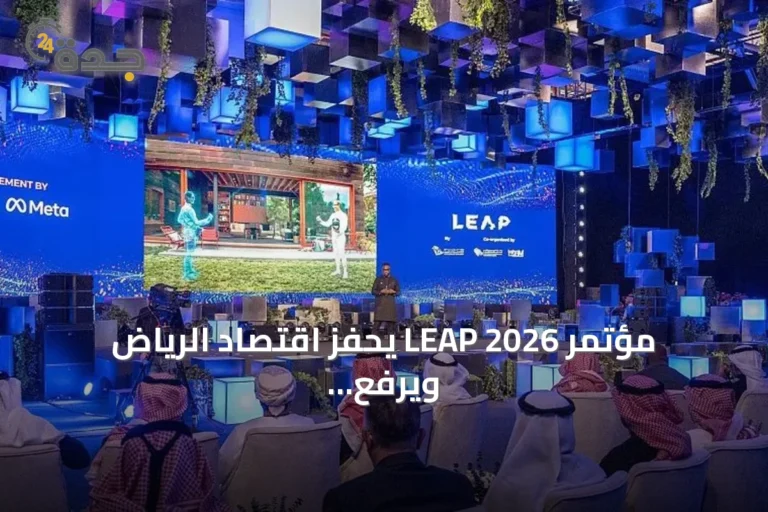 مؤتمر LEAP 2026 يحفز اقتصاد الرياض ويرفع أسعار الإقامة إلى مستويات قياسية