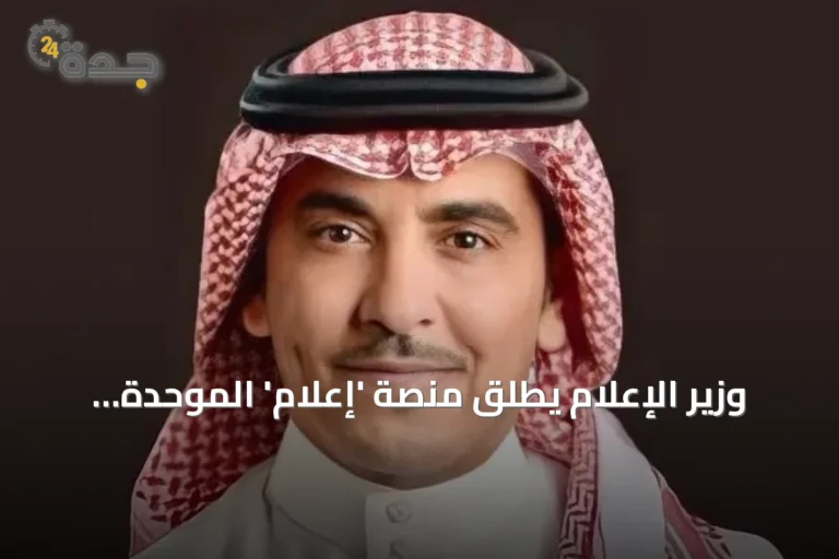 وزير الإعلام يطلق منصة 'إعلام' الموحدة: 22 منصة وأكثر من 200 خدمة في وجهة رقمية واحدة