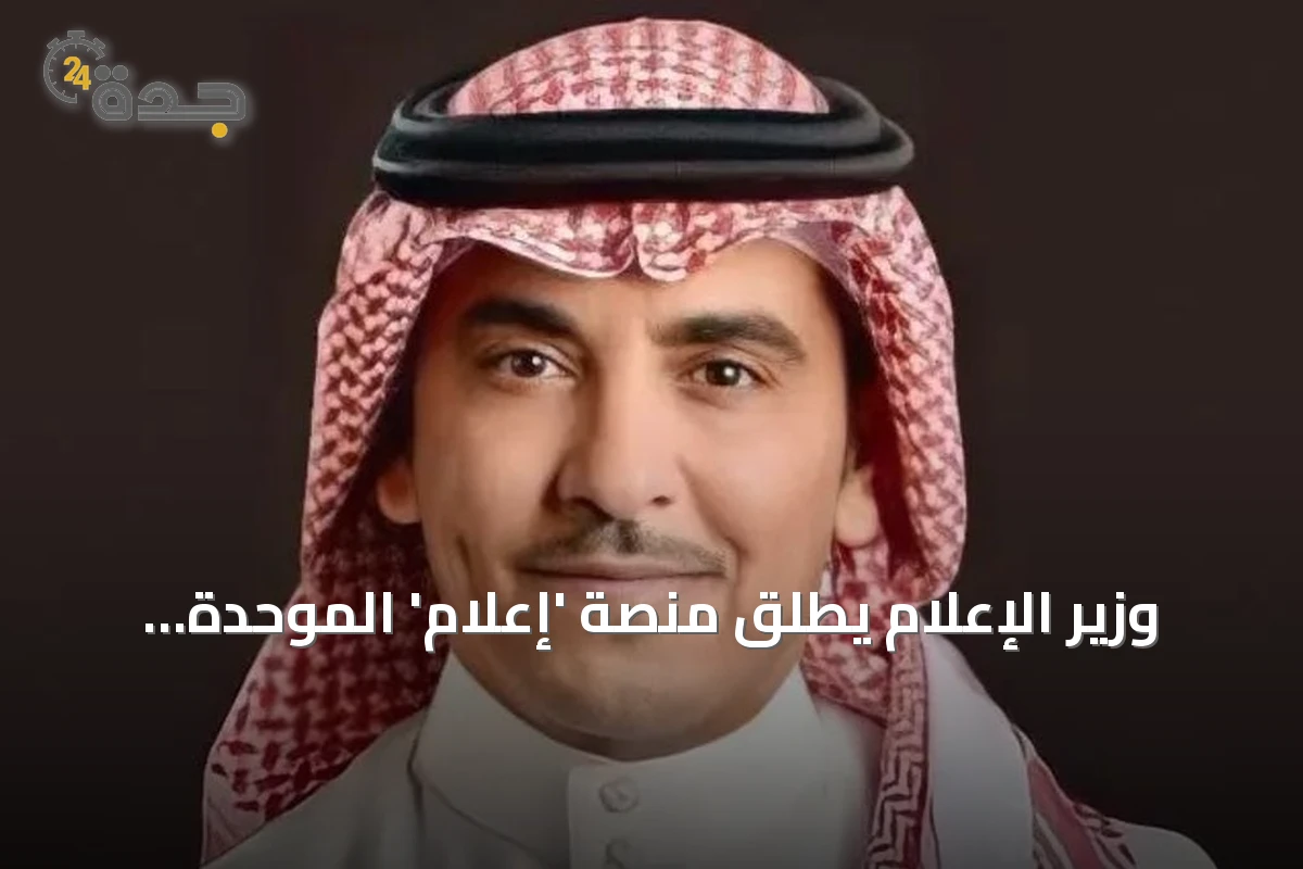 وزير الإعلام يطلق منصة 'إعلام' الموحدة: 22 منصة وأكثر من 200 خدمة في وجهة رقمية واحدة