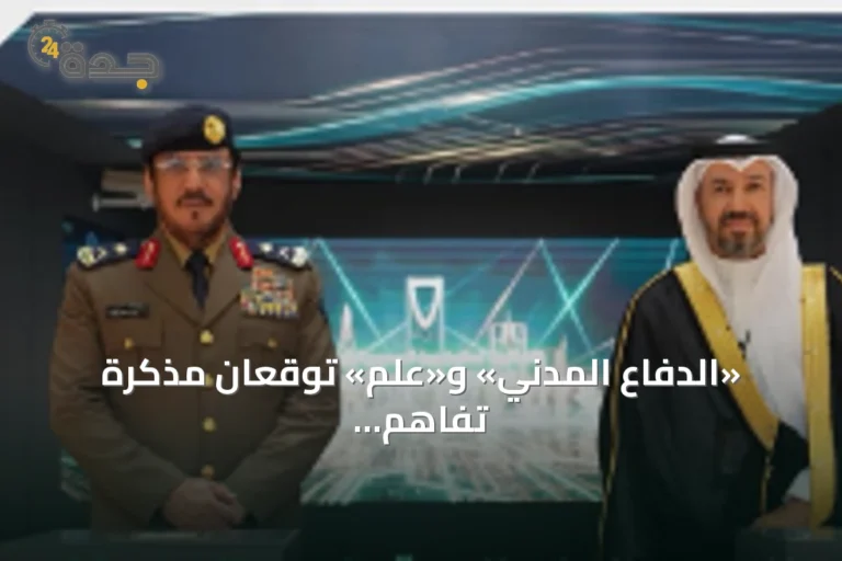 «الدفاع المدني» و«علم» توقعان مذكرة تفاهم في «ليب 2026» لتعزيز الذكاء الاصطناعي والتحول الرقمي