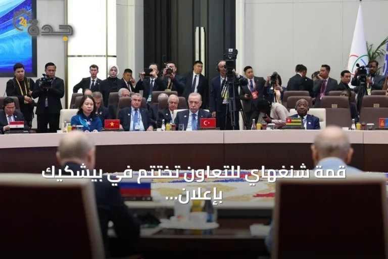 قمة شنغهاي للتعاون تختتم في بيشكيك بإعلان بيشكيك وتوقيع 28 اتفاقية