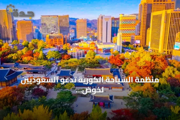 منظمة السياحة الكورية تدعو السعوديين لخوض تجربة ثقافية متكاملة في كوريا الجنوبية