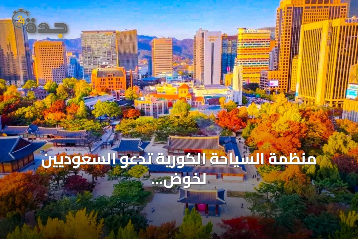 منظمة السياحة الكورية تدعو السعوديين لخوض تجربة ثقافية متكاملة في كوريا الجنوبية