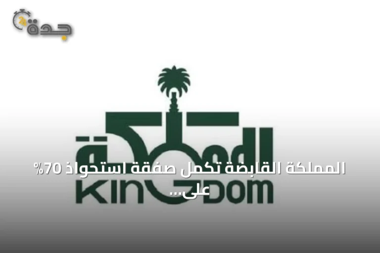المملكة القابضة تكمل صفقة استحواذ 70% على نادي الهلال بقيمة 840 مليون ريال