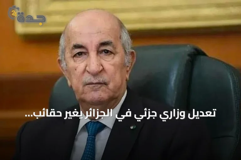 تعديل وزاري جزئي في الجزائر يغيّر حقائب المالية والعمل والفلاحة والاتصال
