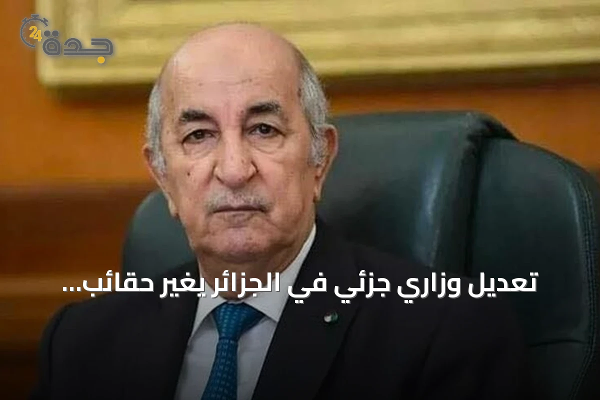 تعديل وزاري جزئي في الجزائر يغيّر حقائب المالية والعمل والفلاحة والاتصال