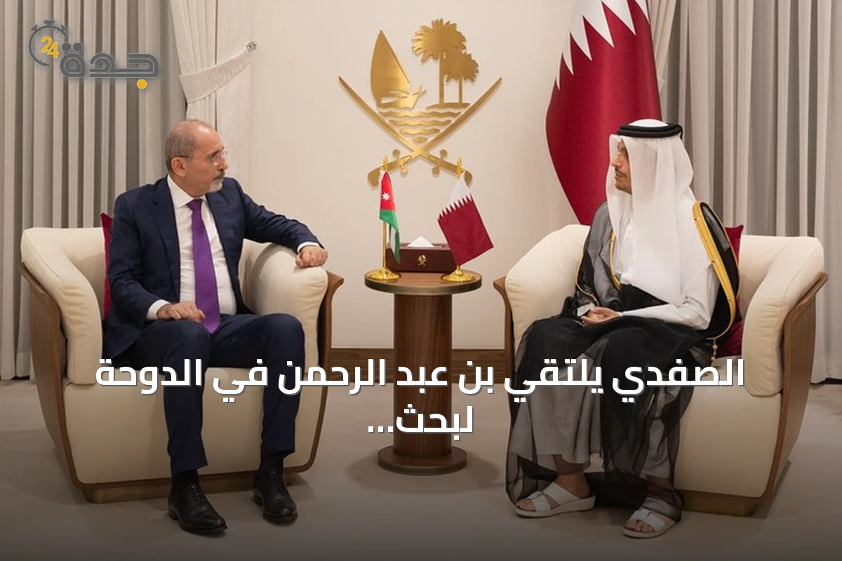 الصفدي يلتقي بن عبد الرحمن في الدوحة لبحث التعاون المشترك والمستجدات الإقليمية