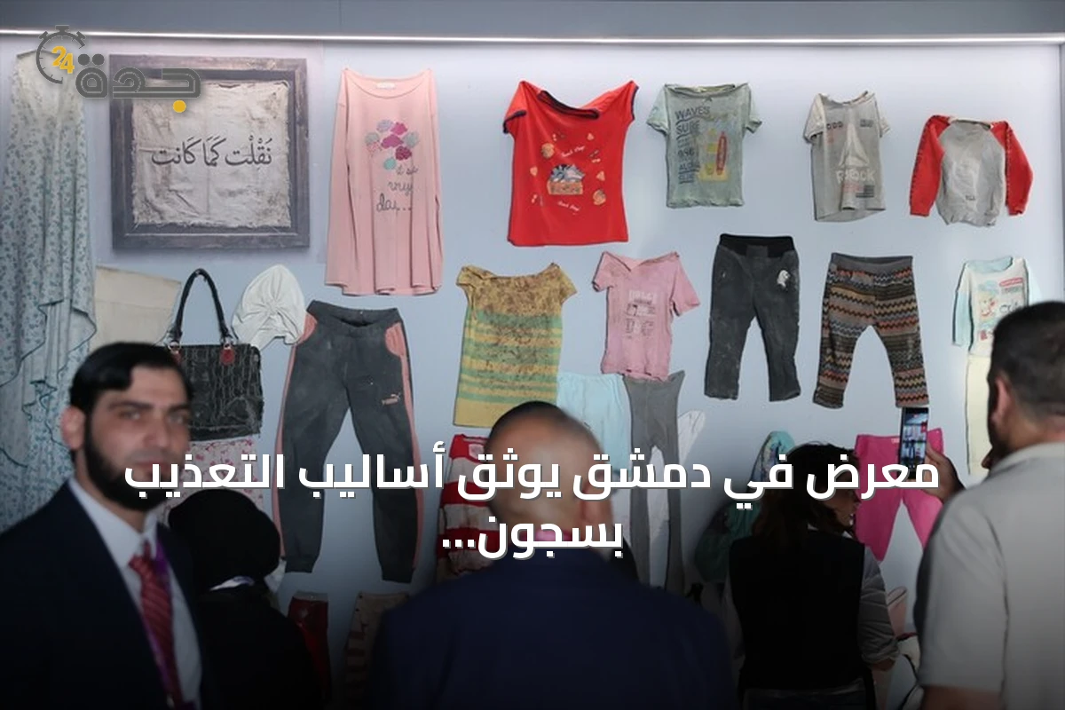 معرض في دمشق يوثق أساليب التعذيب بسجون النظام السابق