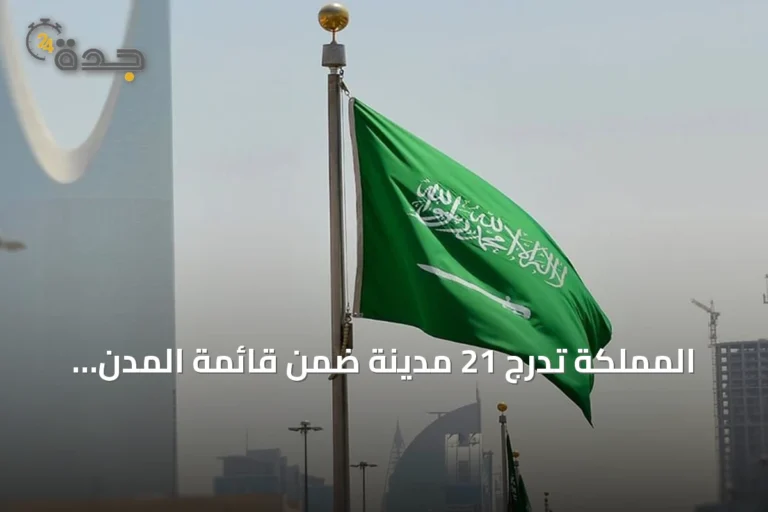 المملكة تدرج 21 مدينة ضمن قائمة المدن الصحية المعتمدة.. عنيزة ورياض الخبراء في المقدمة