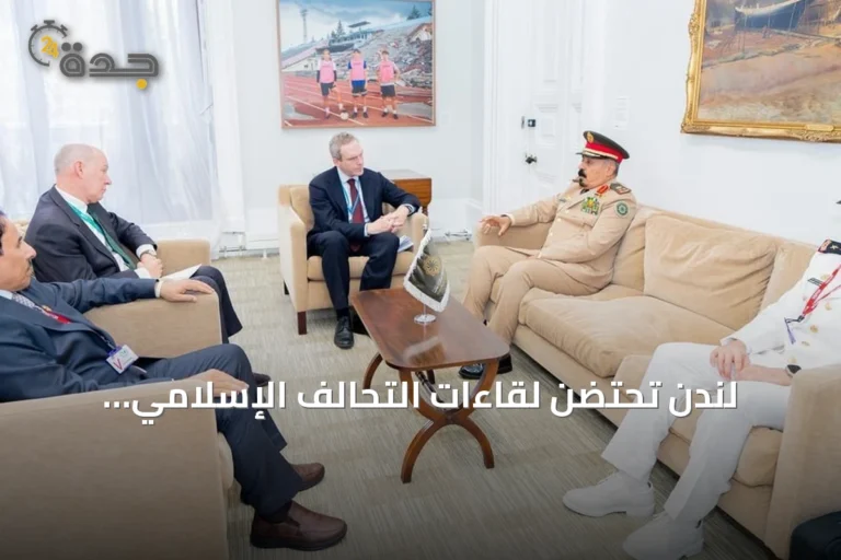 لندن تحتضن لقاءات التحالف الإسلامي ومسؤولين بريطانيين لتعزيز مكافحة الإرهاب