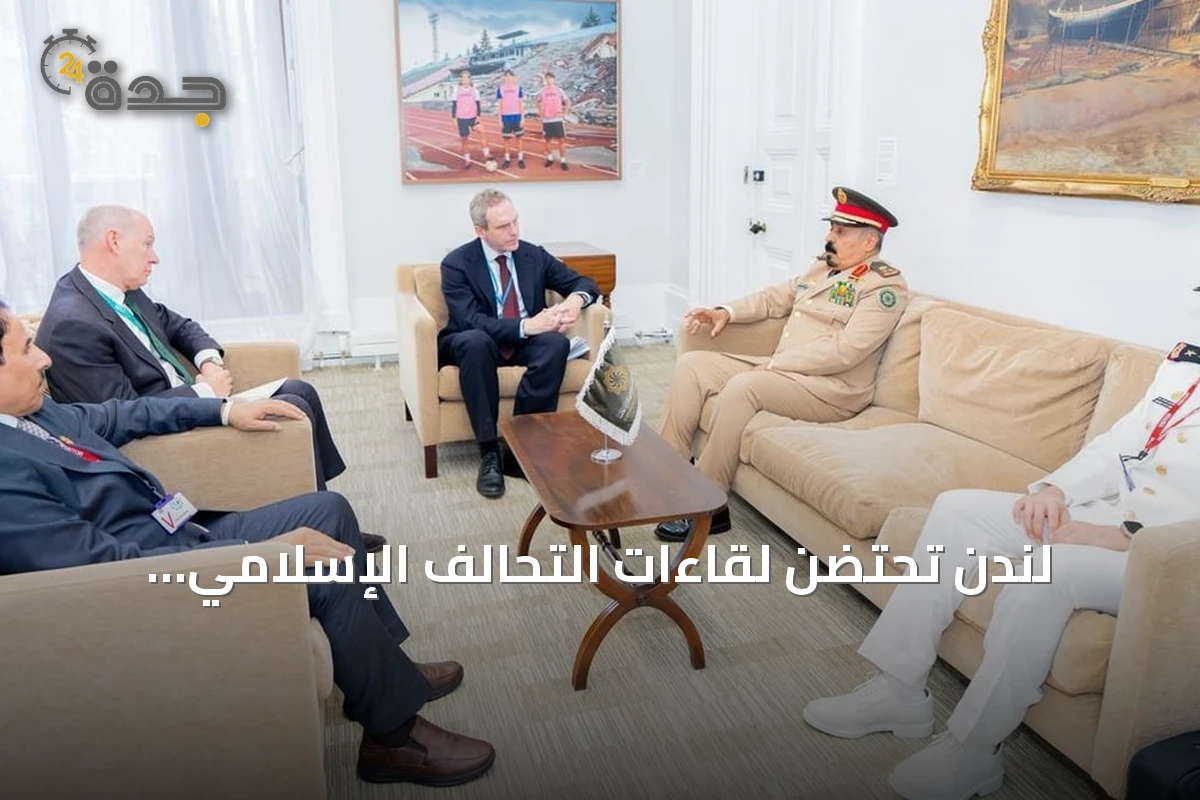 لندن تحتضن لقاءات التحالف الإسلامي ومسؤولين بريطانيين لتعزيز مكافحة الإرهاب