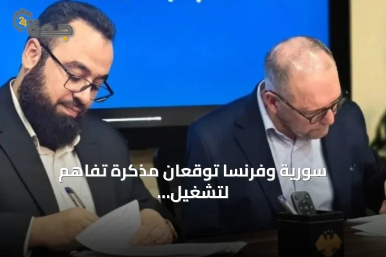 سورية وفرنسا توقعان مذكرة تفاهم لتشغيل وتطوير معمل فوسفات بطاقة 1.2 مليون طن