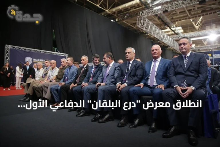 انطلاق معرض "درع البلقان" الدفاعي الأول في سراييفو بمشاركة تركية واسعة
