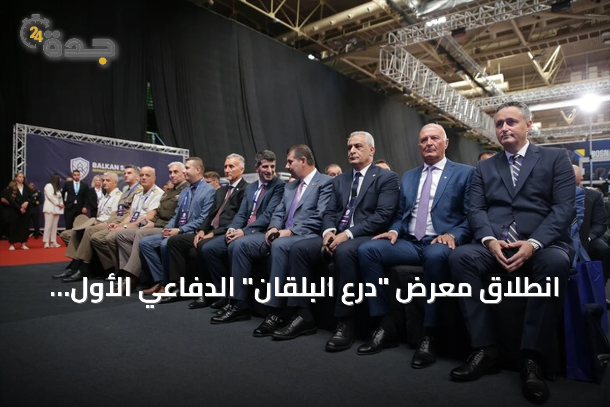 انطلاق معرض "درع البلقان" الدفاعي الأول في سراييفو بمشاركة تركية واسعة
