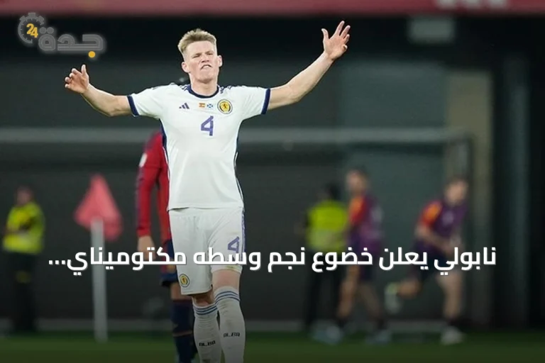 نابولي يعلن خضوع نجم وسطه مكتوميناي لجراحة قلبية طفيفة وغيابه عن الملاعب لأسابيع