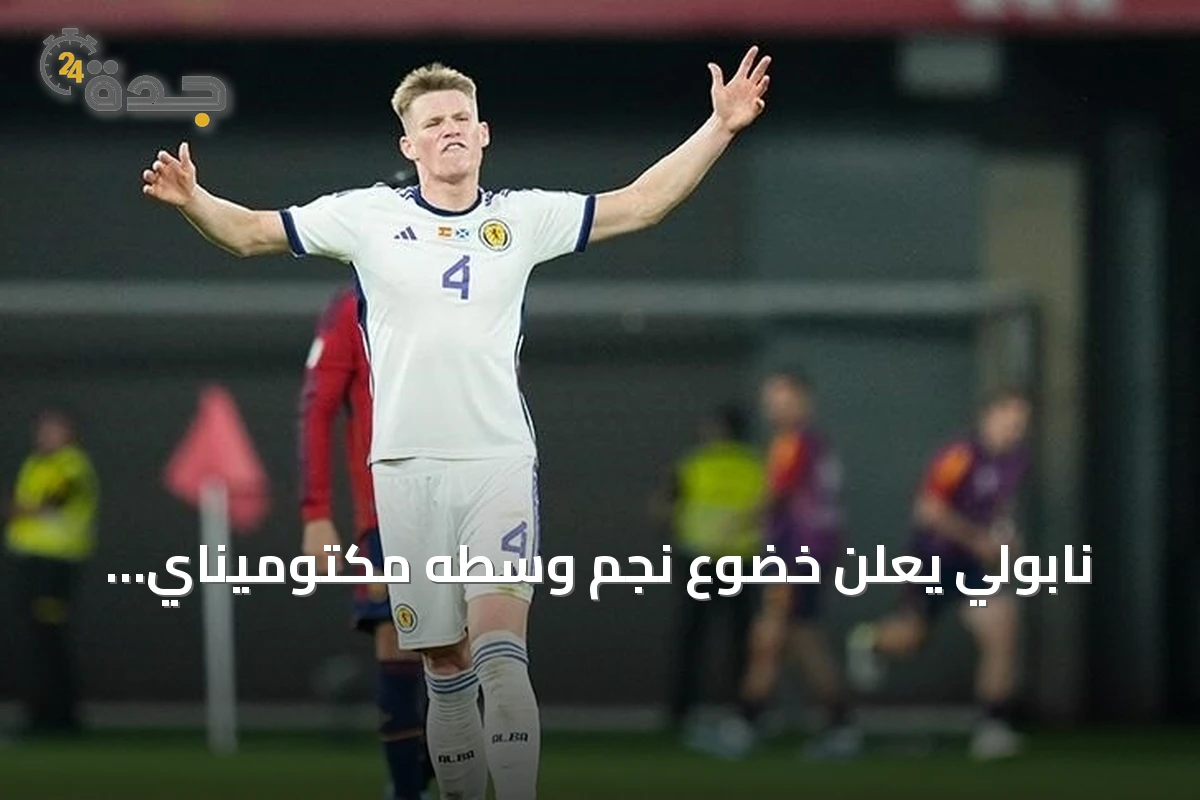 نابولي يعلن خضوع نجم وسطه مكتوميناي لجراحة قلبية طفيفة وغيابه عن الملاعب لأسابيع