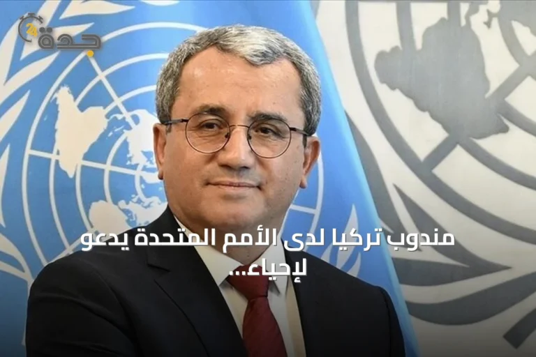 مندوب تركيا لدى الأمم المتحدة يدعو لإحياء مفاوضات روسيا وأوكرانيا ويؤكد ضرورة التنازلات