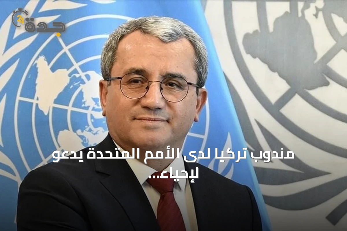 مندوب تركيا لدى الأمم المتحدة يدعو لإحياء مفاوضات روسيا وأوكرانيا ويؤكد ضرورة التنازلات