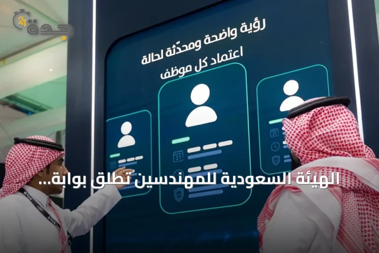 الهيئة السعودية للمهندسين تطلق بوابة معتمد أعمال لتتبع الاعتماد المهني