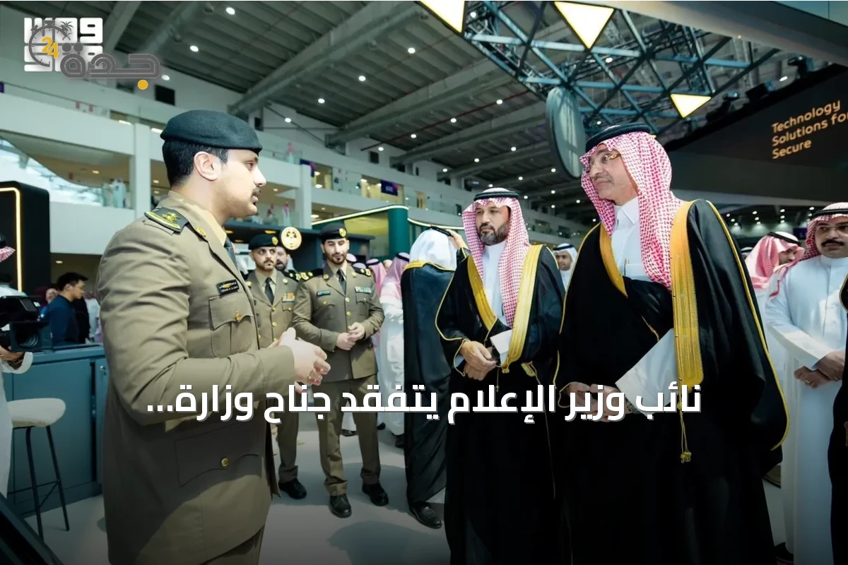 نائب وزير الإعلام يتفقد جناح وزارة الداخلية في ليب 2026