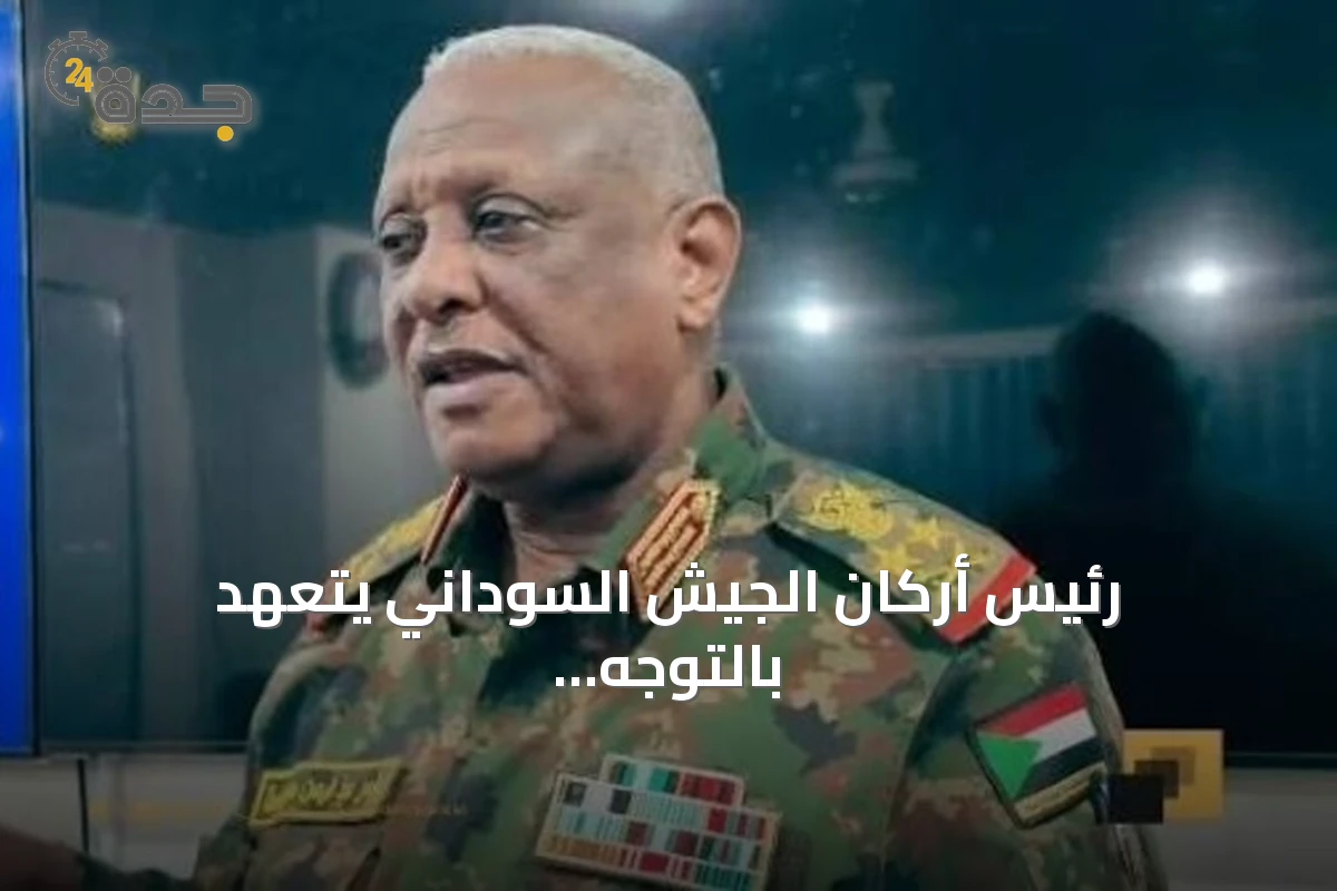 رئيس أركان الجيش السوداني يتعهد بالتوجه إلى دارفور ويؤكد تحرك القوات دون توقف