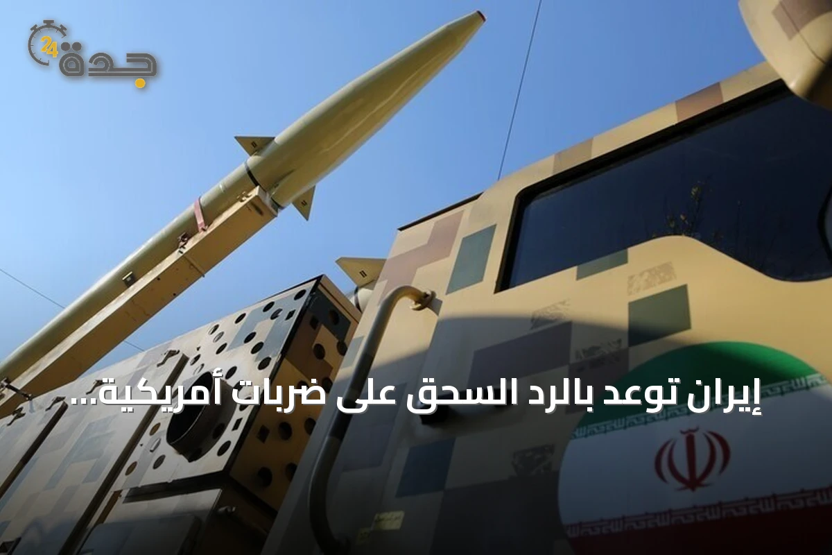إيران توعد بالرد السحق على ضربات أمريكية جنوب البلاد
