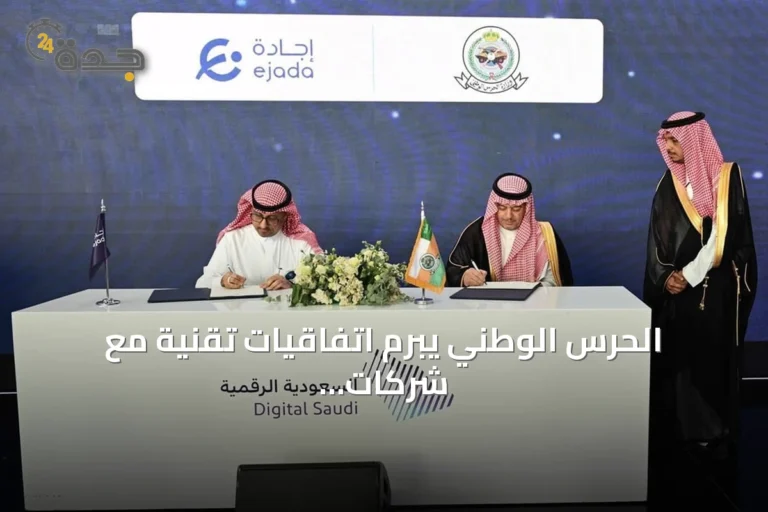 الحرس الوطني يبرم اتفاقيات تقنية مع شركات عالمية خلال مشاركته في LEAP 2026