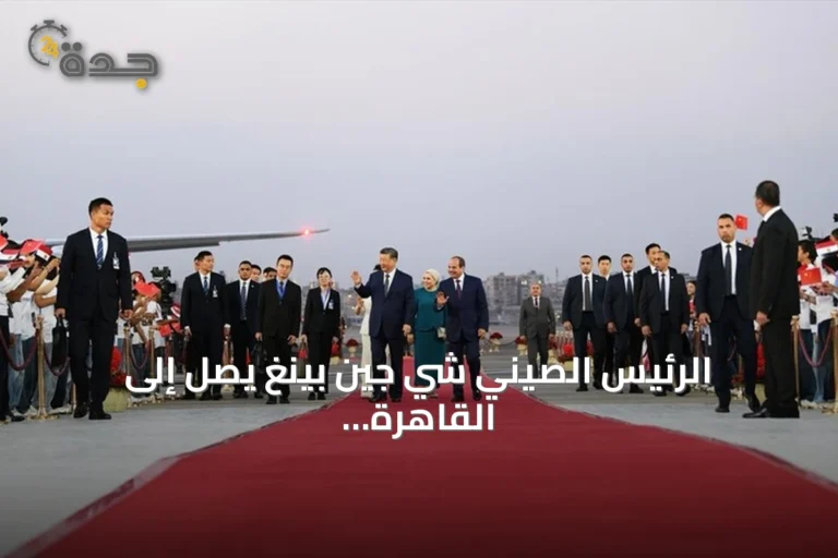 الرئيس الصيني شي جين بينغ يصل إلى القاهرة في زيارة رسمية هي الأولى منذ عقد
