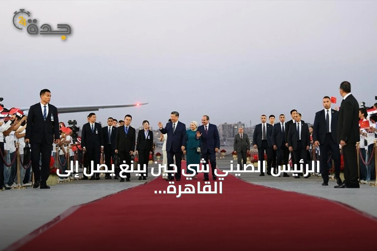 الرئيس الصيني شي جين بينغ يصل إلى القاهرة في زيارة رسمية هي الأولى منذ عقد