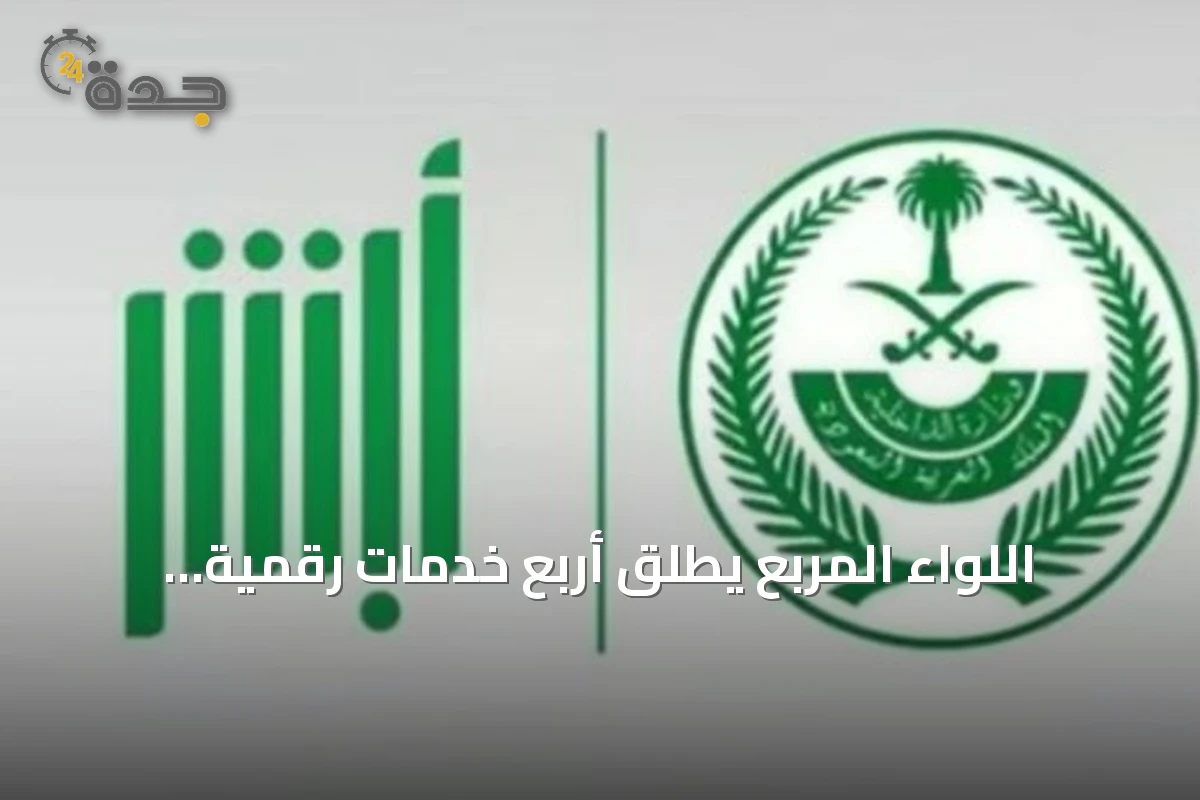 اللواء المربع يطلق أربع خدمات رقمية للأحوال المدنية عبر منصة أبشر