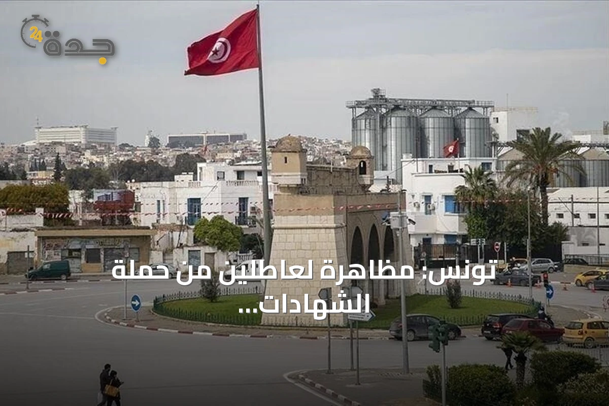 تونس: مظاهرة لعاطلين من حملة الشهادات الجامعية للمطالبة بتشغيلهم