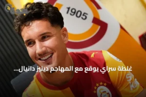 غلطة سراي يوقع مع المهاجم دينيز دانيال غول حتى صيف 2031 2 article 245658