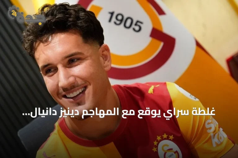 غلطة سراي يوقع مع المهاجم دينيز دانيال غول حتى صيف 2031
