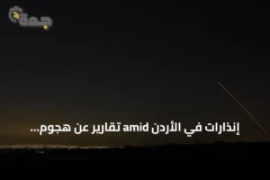 إنذارات في الأردن amid تقارير عن هجوم صاروخي إيراني ثانٍ خلال 48 ساعة 4 article 245659