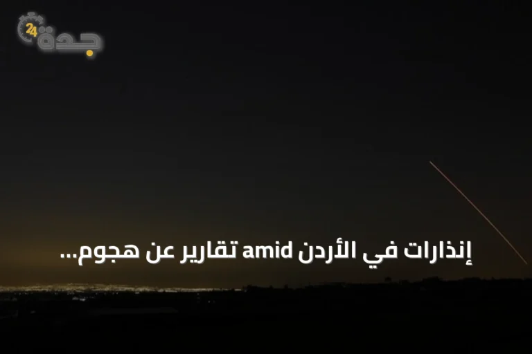 إنذارات في الأردن amid تقارير عن هجوم صاروخي إيراني ثانٍ خلال 48 ساعة