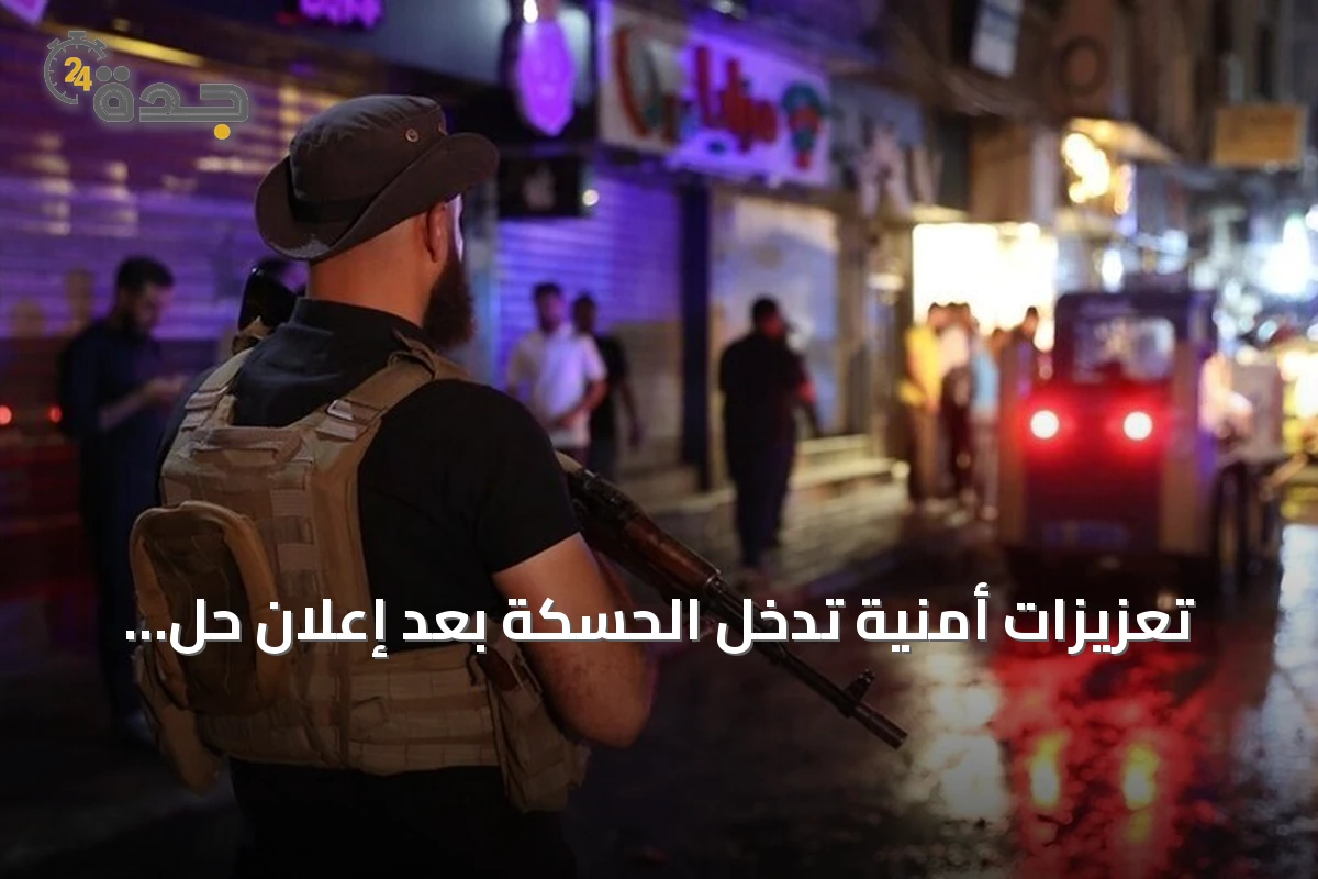 تعزيزات أمنية تدخل الحسكة بعد إعلان حل «قسد» واندماجها في الدولة